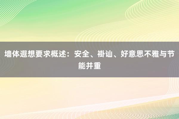 墙体遐想要求概述：安全、褂讪、好意思不雅与节能并重